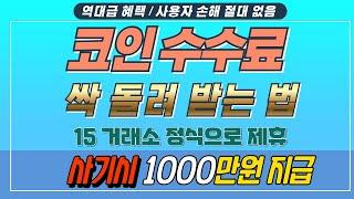 테더맥스 수수료 돌려받는 법! 2분 만에 끝내는 환급 가이드"