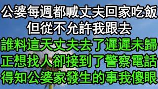 公婆每週都喊丈夫回家吃飯，但從不允許我跟去，誰料這天丈夫去了遲遲未歸，正想找人卻接到了警察電話，得知公婆家發生的事我傻眼#深夜淺讀 #為人處世 #生活經驗 #情感故事