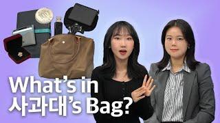 [인하대] What's in 인하인's Bag ep.2 인하대학교 사과대 | 학교에 여행가는 미컴인과 갓생 직딩 정외인의 가방 털기