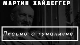 Мартин Хайдеггер «Письмо о гуманизме»[АУДИОКНИГА]