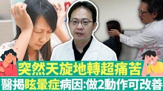 【健康療天室】突然天旋地轉超痛苦　醫揭「眩暈症」病因：做2動作可改善｜中時新聞網