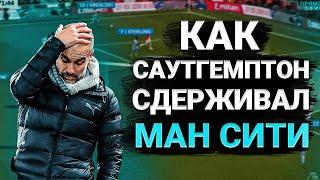 Как Саутгемптон Сдержал Манчестер Сити | Тактический разбор