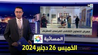 المسائية : الخميس 26 دجنبر 2024