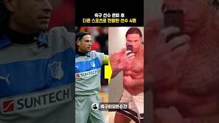 축구선수 은퇴 후 다른 스포츠로 전향한 4명의 선수 #shorts