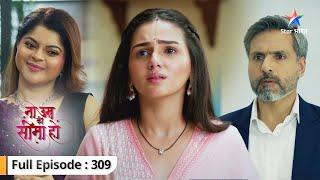 Na Umra Ki Seema Ho | Hariprasadji ne uthaya Dev par haath | FULL EPISODE-309 | ना उम्र की सीमा हो