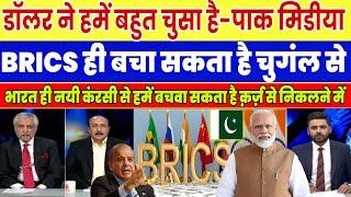 American Dollar $ Ne Hme Chusss Liya H-Pak Media Shocked On BRICS New ￼Currency  ￼| Pak Reaction