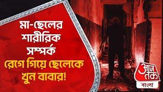 ​মা-ছেলের শারীরিক সম্পর্ক, রেগে গিয়ে ছেলেকে খুন বাবার! UP Crime News | Aaj Tak Bangla