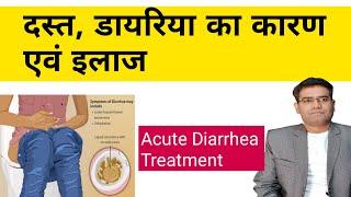 Diarrhea Causes Symptoms and Treatment (in Hindi) | Dast ka ilaj