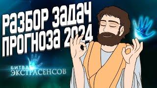 Разбор Задач Завтрашнего ЕГЭ (Прогноза ЕГЭ 2024)