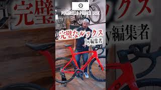 【60秒でバイク紹介 - 110】完璧なルックス...！PINARELLO PRINCE DISKが登場！【ビチアモーレ浦和店】 #shorts