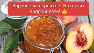 Трудовые деревенские будни. Рецепт ароматного варенья из персиков #рецепты #семья #молодаяферма