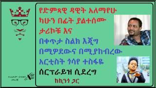 የድምጻዊ ዳዊት አለማየሁ ካሁን በፊት ያልተሰሙ ታሪኮቹ እና  አርቲስት ጎሳየ ተስፋዬ ሰርፕራይዝ