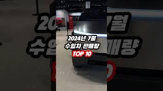 2024년 7월 수입차 판매량 TOP 10 #shorts