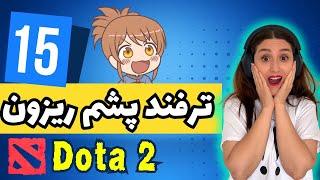 Dota 2 ترفند های دوتا ۲ که نمیدونی