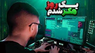 یک روز هکر شدم | A day as a hacker