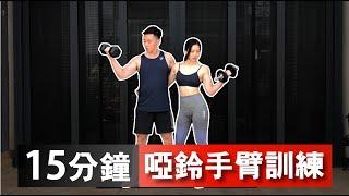 15分鐘居家手臂啞鈴訓練【中級版】｜15 Min Dumbbell Arms workout｜有效訓練二頭肌和三頭肌，讓你快速增肌減脂｜男女都適合的訓練【健身運動】