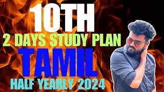 10th tamil half yearly  study plan