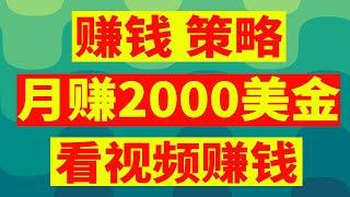 每天看视频赚钱 网络赚钱平台 搜索积累积分赚钱 轻松月薪2000$美金 网赚大平台赚钱方法