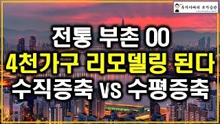 전통 부촌 OO 4천가구 리모델링 된다 수직증축 vs 수평증축