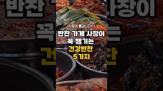 반찬 가게 사장이 꼭 챙기는 건강반찬 5가지!