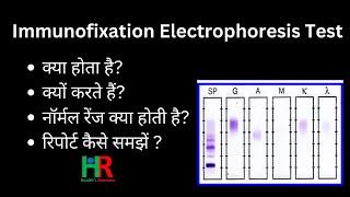 Immunofixation Electrophoresis test in hindi | इम्यूनोफिक्सेशन इलेक्ट्रोफोरेसिस  कब किया जाता है?