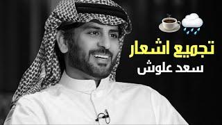 اشعار سعد علوش - تجميع / 2024 ️