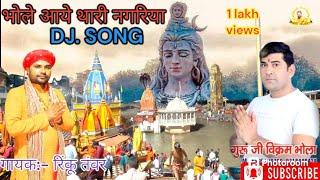 भोले आये थारी नगरिया  || SINGER :- RINKU TANWAR || MRT MUSIC ......