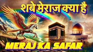 Shab e Meraj Ka Waqia | Isra Wal Miraj | Safar e Meraj Ka Waqia | 27 Rajab | #jannatkasafar