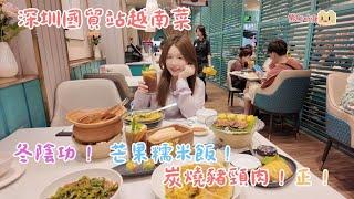 深圳抵食攻略國貿站必食港式越南餐廳｜美奈小館｜越式椰香咖喱牛腩¥66｜越式冬陰功海鮮湯 ¥79｜西貢炭燒豬頸肉配菠蘿 ¥49｜馬拉盞炒通菜 ¥36｜芒果魚柳米紙卷 ¥39｜芒果黑白糯米飯 ¥33