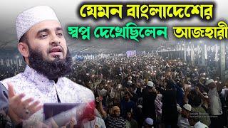 যেমন বাংলাদেশের স্বপ্ন দেখেছিলেন আজহারী ।  Mizanur rahman azhari waz 2024