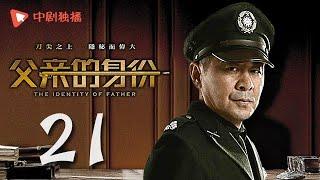 父亲的身份 21 | The Identity of Father 21（陈建斌、俞飞鸿 领衔主演）