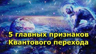 5 главных признаков Квантового перехода в новую реальность 5го измерения