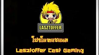 โปรโมทแชแนล Lasztoffer Cast Gaming