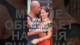 Индийский муж не обращает внимание #замужвиндию #foreignwife #paramarturnatasha #юмор