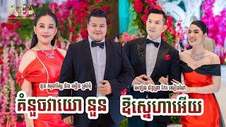 គំនួចវាយោ នួន សុធារ័ក្ស និង អឿន ស្រីមុំ | ឱស្នេហាអើយ អេឡិច ច័ន្ទត្រា កែវ សៀងហៃ | Alex Entertainment