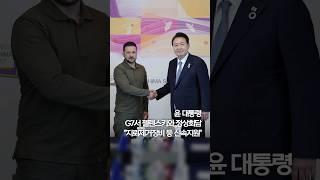 윤대통령, G7서 젤렌스키와 정상회담…"지뢰제거장비 등 신속지원" #shorts