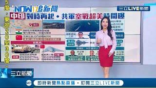 中印邊境又爆衝突"交戰數小時"! 解放軍批雙方談判困難全因"印軍不合理要求"　揭中美空戰實力..│主播 高毓璘│【國際大現場】20211011│三立新聞台