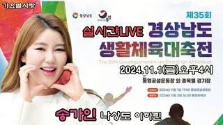 실시간LIVE생방송 송가인 나상도 이하린 외 제35회 경남생활체육대축전 24.11.1(금)오후4시