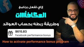 إزاي تفعل مكافأت الفيسبوك وربطة بحساب العوائد