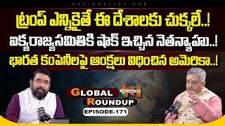 Global Roundup With Mamidi Giridhar | Sai Kirshna | EP -171 | Nationalist Hub