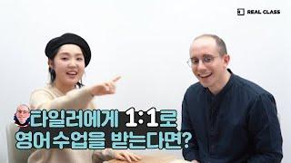 [리얼클래스] 타일러에게 1:1로 영어과외를 받는다면?