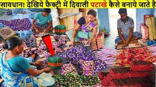 फैक्ट्री में ( पटाखे ) Firecrackers कैसे बनते हैं | Firecracker Production Factory | Diwali Special