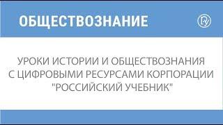 Уроки истории и обществознания с цифровыми ресурсами корпорации "Российский учебник"