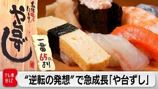 建築業者が始めた「や台ずし」逆転の発想で飲食チェーンの常識を覆す【カンブリア宮殿】