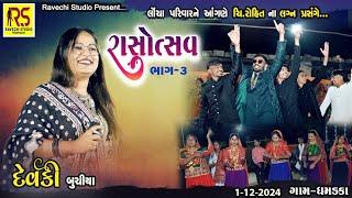 II Devki Buchiya II PART-3 - Dhamadka II Dandiya Rass- દેવકી બુચિયા