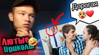 Лютые приколы. Назвал ЧУЖУЮ ЖЕНУ ДОРОГОЙ! Муж в ярости
