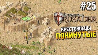 Stronghold: Crusader Прохождение  Миссия 25: Покинутые  #25