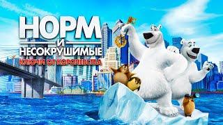 Норм и несокрушимые: Ключи от королевства | Мультфильм HD