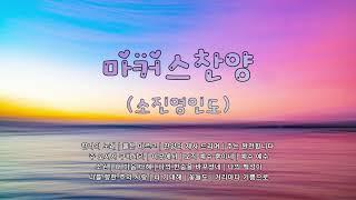 마커스워십 찬양 모음 | 소진영간사 인도 | Markers Worship