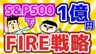 【第95回質問への回答】S&P500で1億円！FIRE戦略